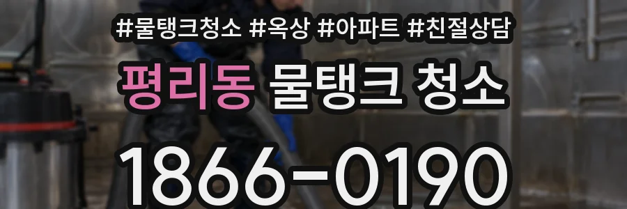 평리동 물탱크 청소
