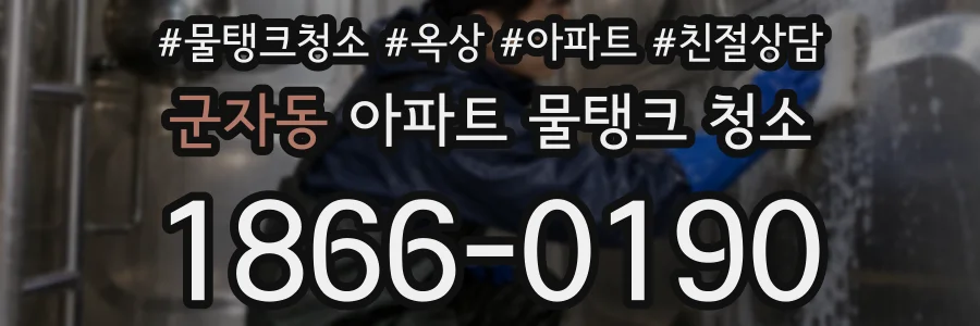 군자동 아파트 물탱크 청소