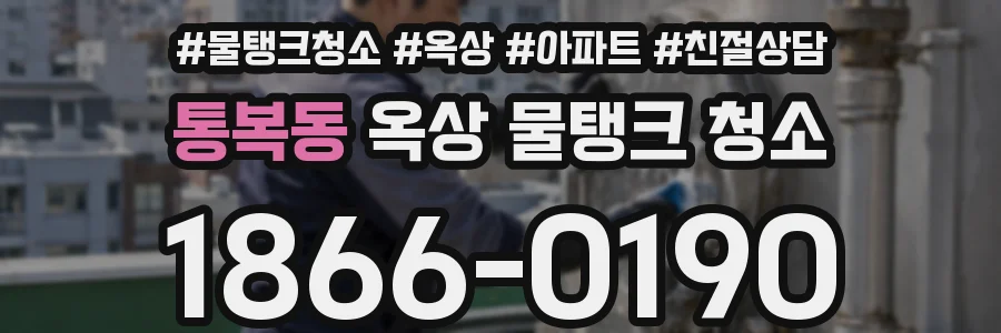 통복동 옥상 물탱크 청소