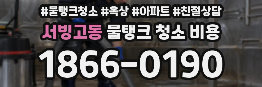 서빙고동 물탱크 청소 비용