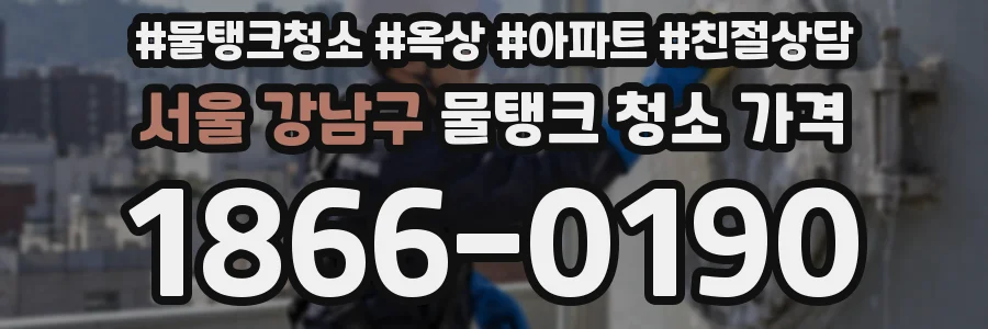 서울 강남구 물탱크 청소 가격