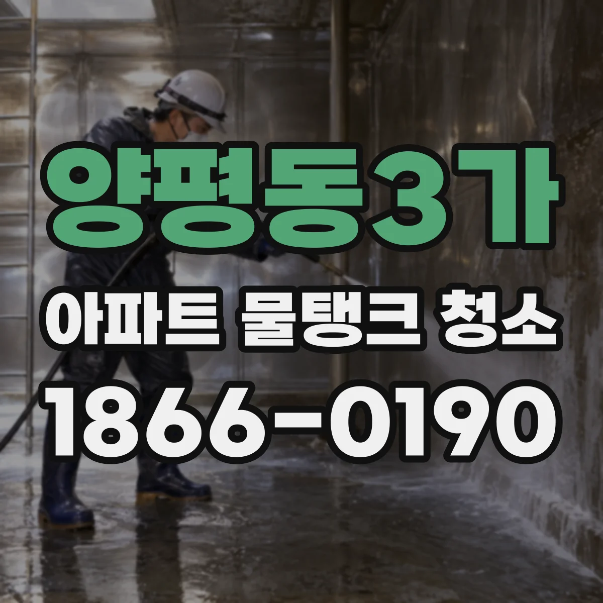 양평동3가 아파트 물탱크 청소