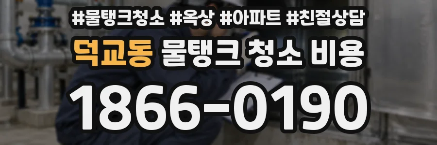덕교동 물탱크 청소 비용