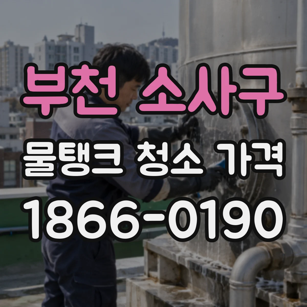 부천 소사구 물탱크 청소 가격 바닥 잔수 제거 포함 시 달라지는 요금