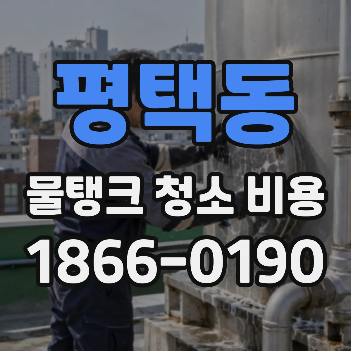 평택동 물탱크 청소 비용