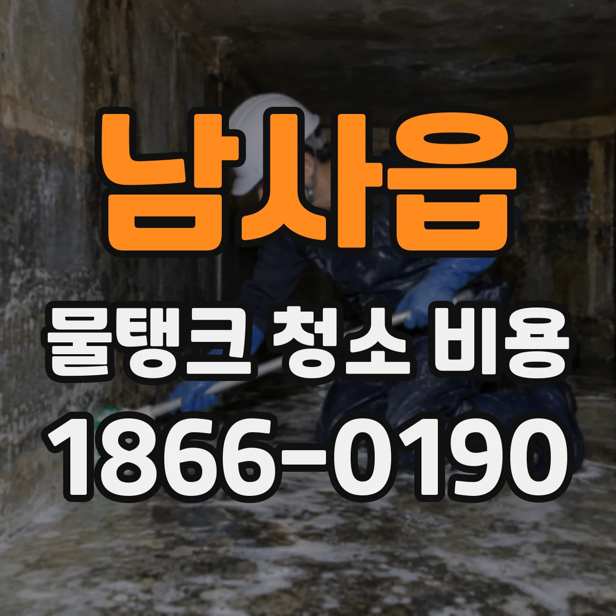 남사읍 물탱크 청소 비용