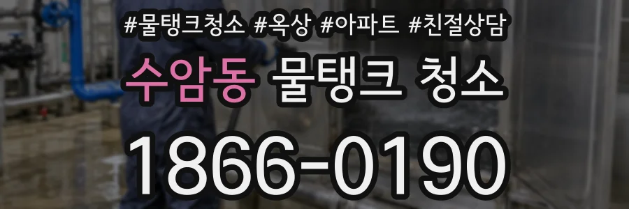 수암동 물탱크 청소