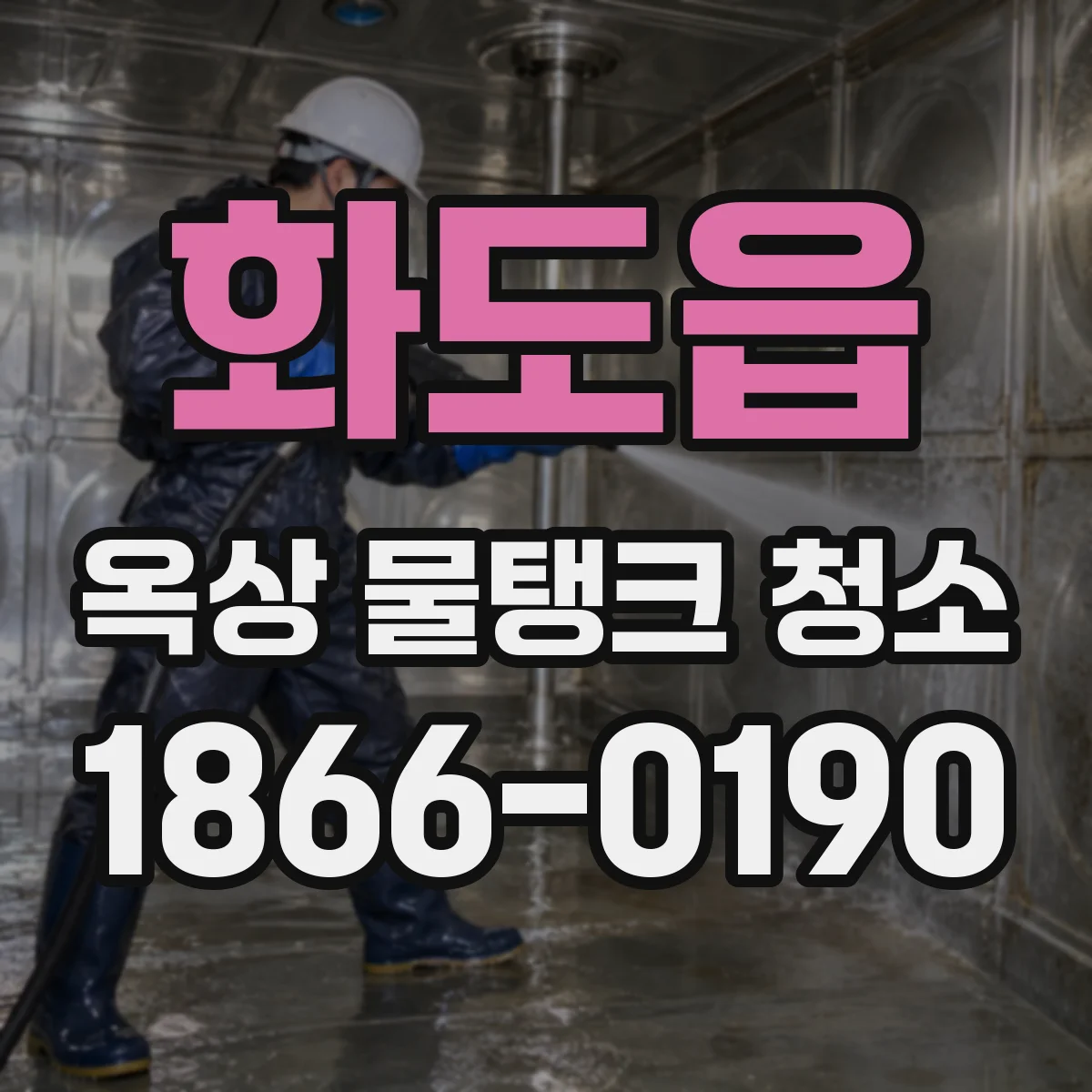 화도읍 옥상 물탱크 청소
