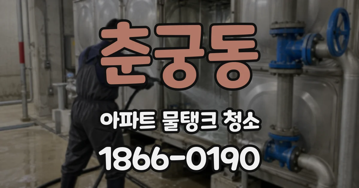 춘궁동 아파트 물탱크 청소