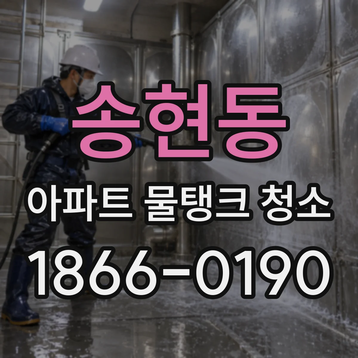 송현동 아파트 물탱크 청소