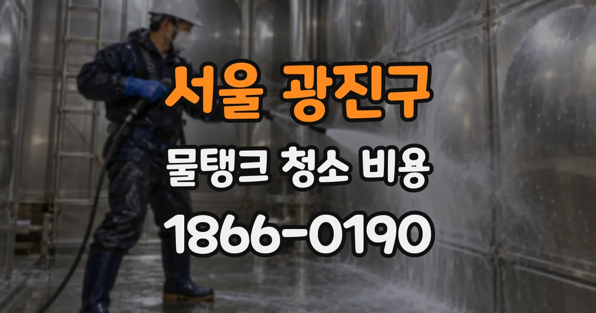 서울 광진구 물탱크 청소 비용