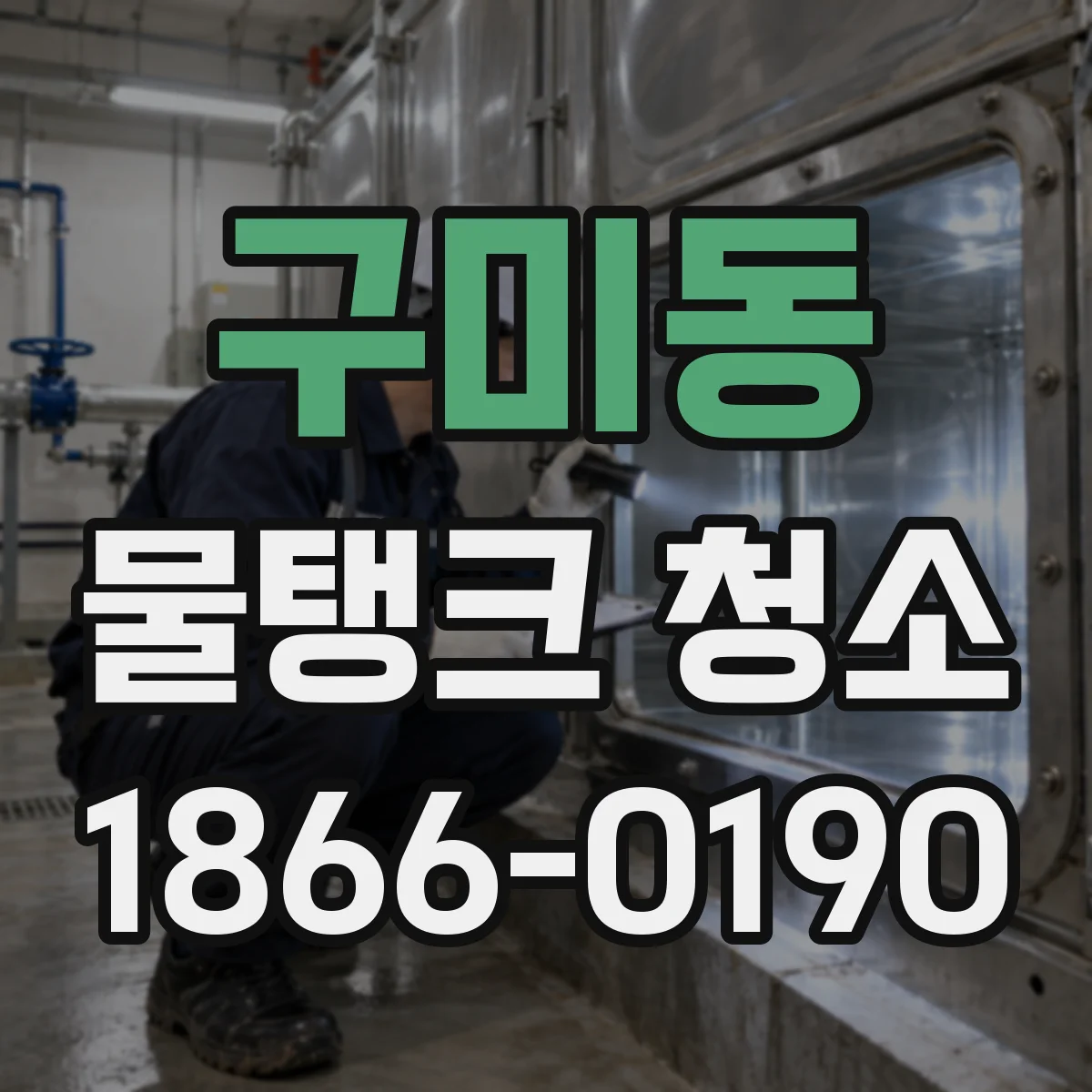 구미동 물탱크 청소