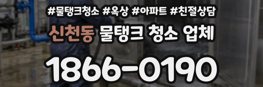 신천동 물탱크 청소 업체