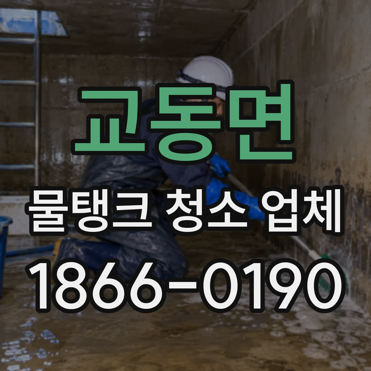 교동면 물탱크 청소 업체