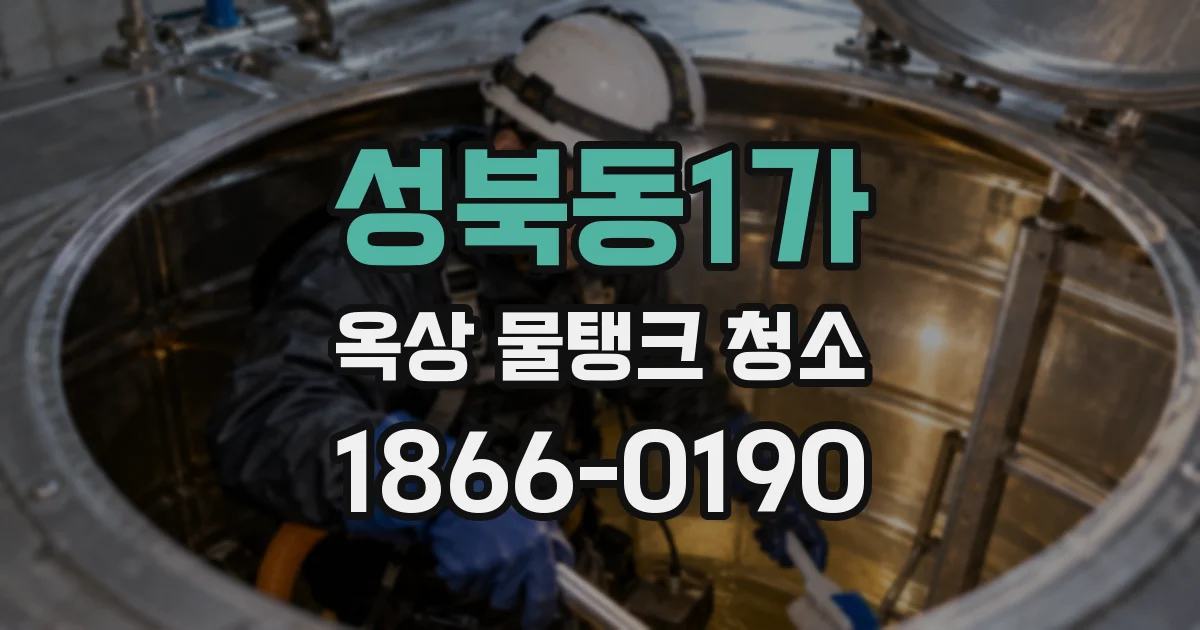 성북동1가 옥상 물탱크 청소