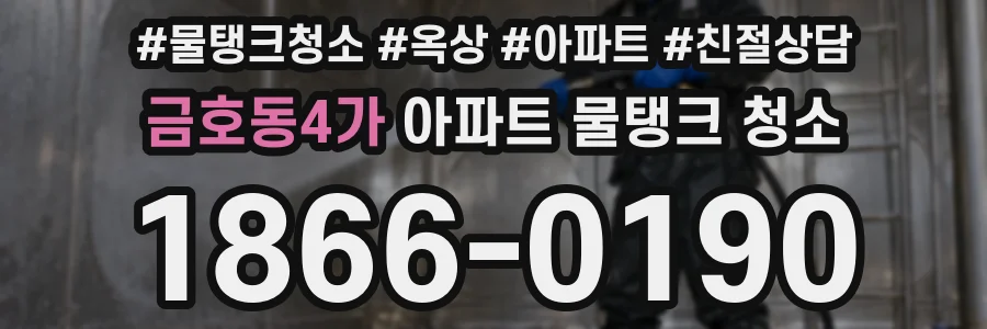 금호동4가 아파트 물탱크 청소