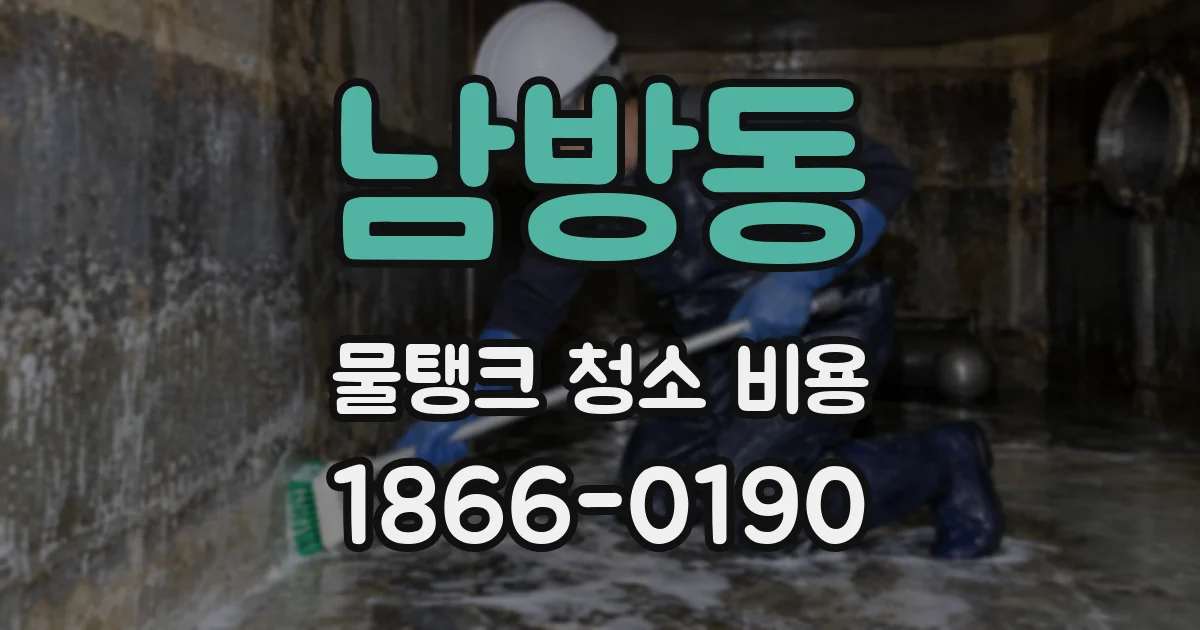 남방동 물탱크 청소 비용