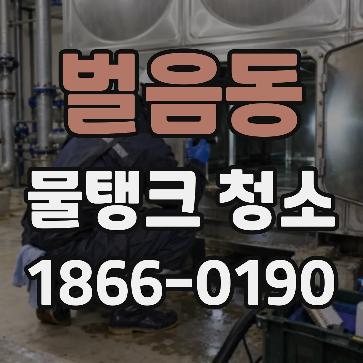 벌음동 물탱크 청소
