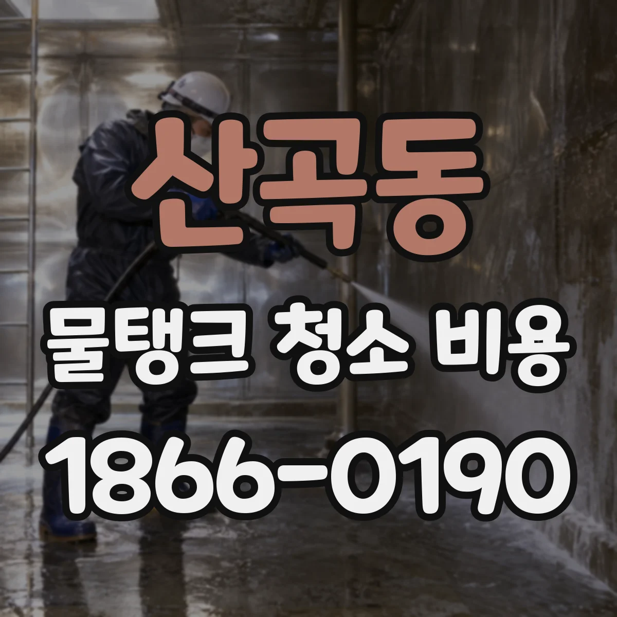 산곡동 물탱크 청소 비용