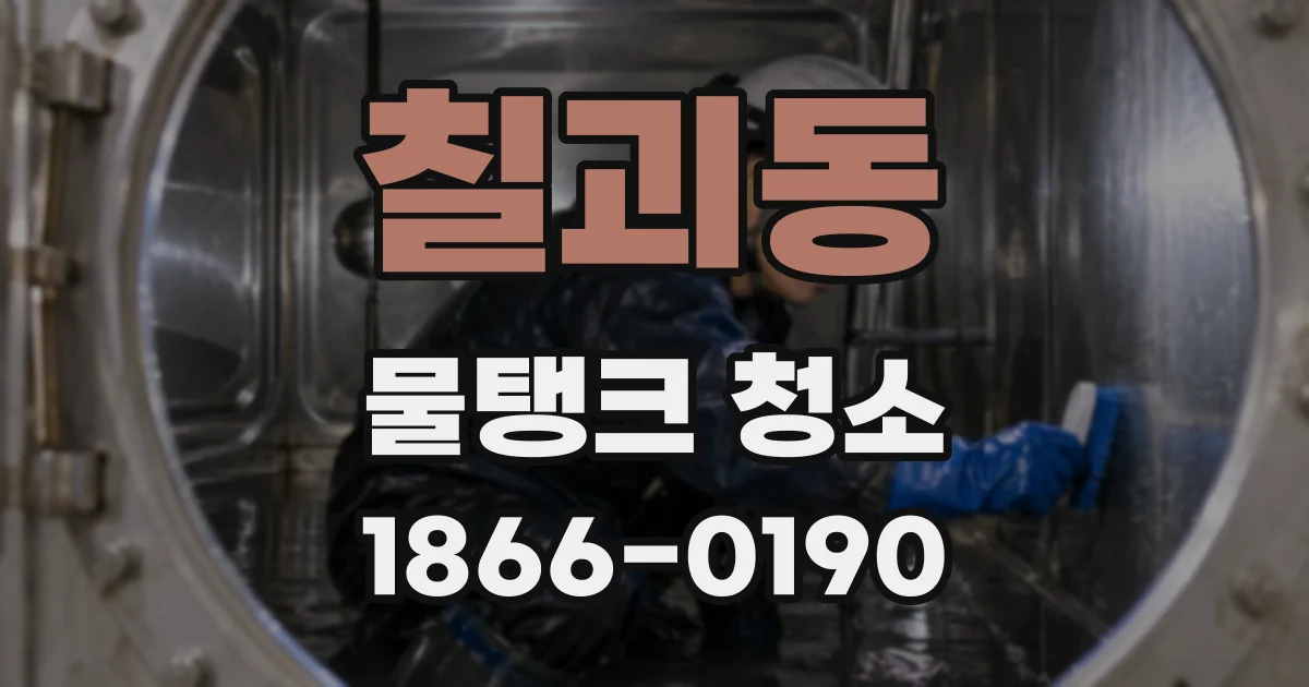 칠괴동 물탱크 청소