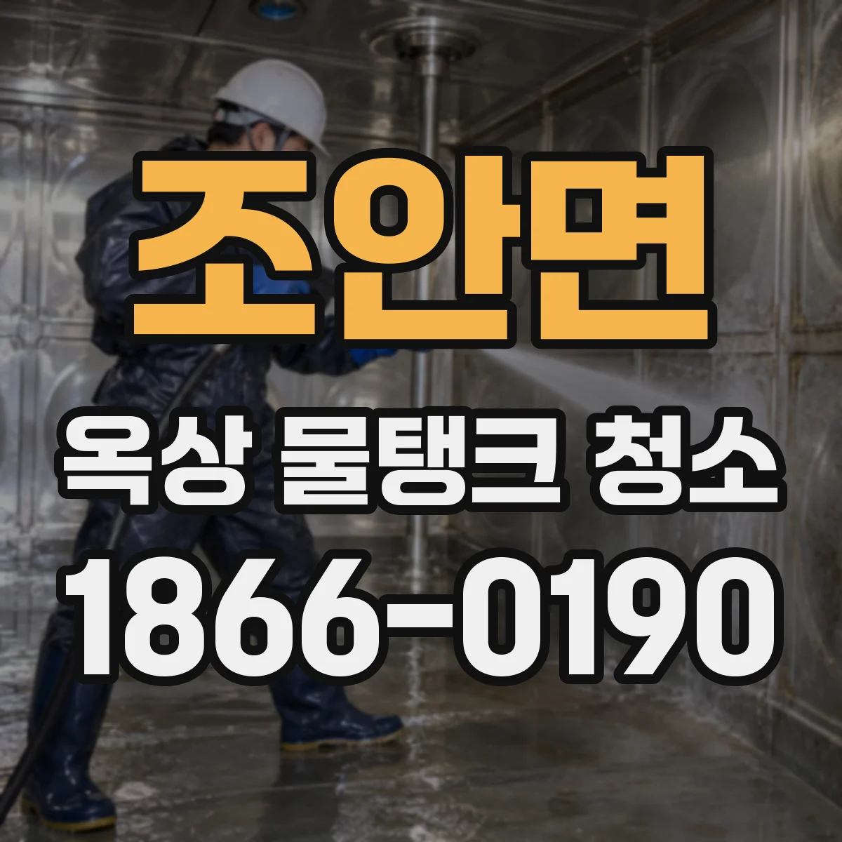 조안면 옥상 물탱크 청소