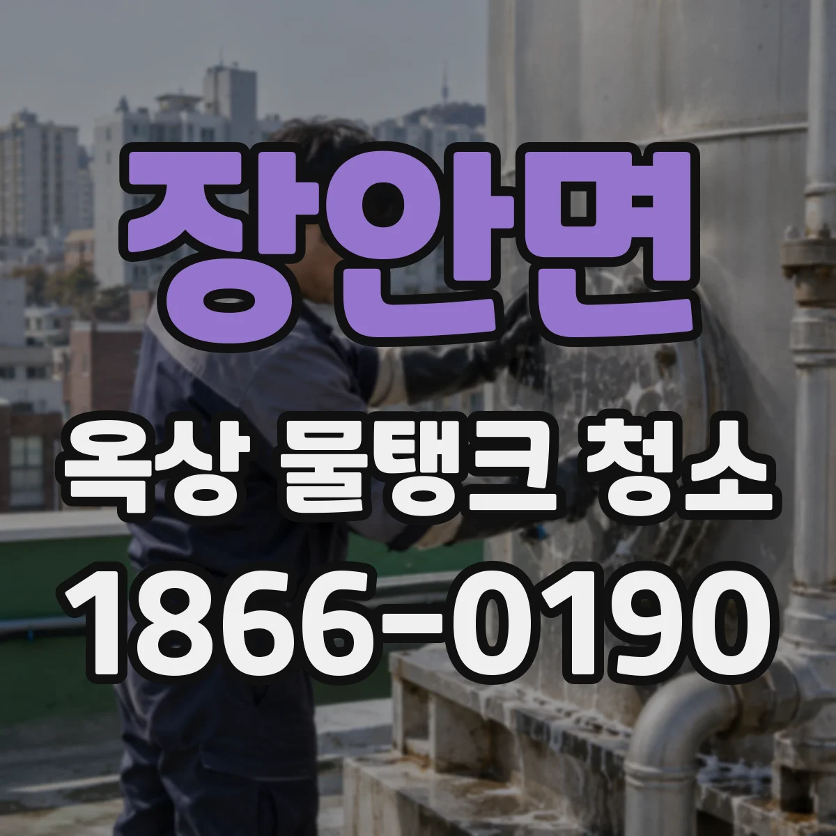 장안면 옥상 물탱크 청소