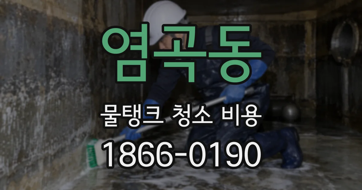 염곡동 물탱크 청소 비용