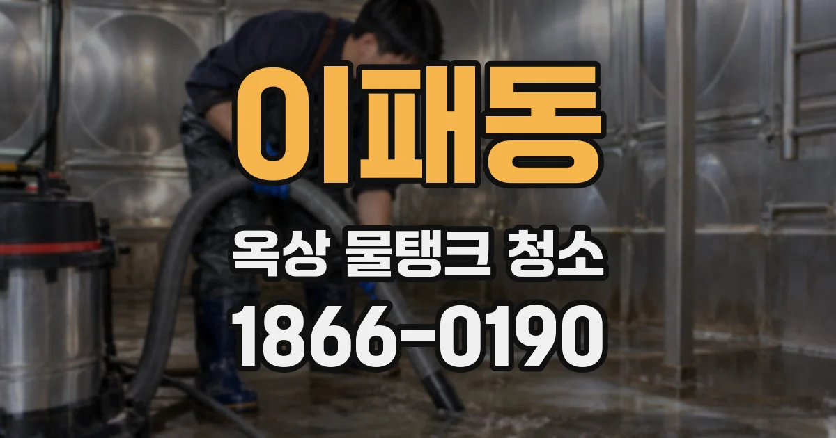 이패동 옥상 물탱크 청소