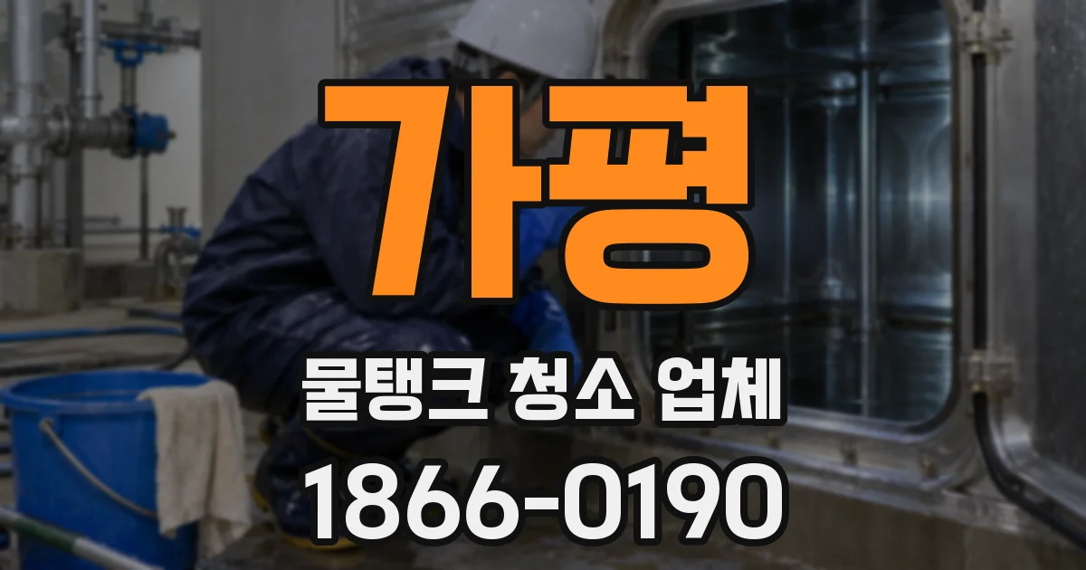 가평 물탱크 청소 업체