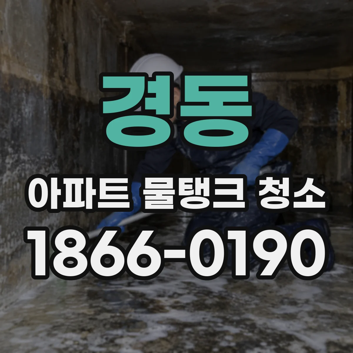 경동 아파트 물탱크 청소