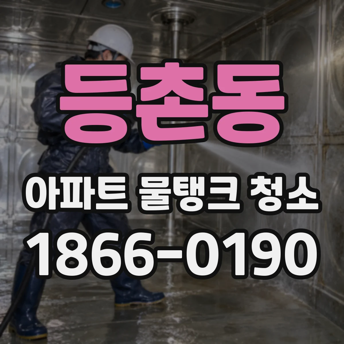 등촌동 아파트 물탱크 청소