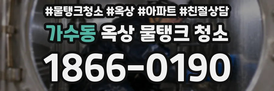 가수동 옥상 물탱크 청소