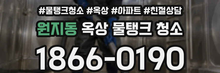 원지동 옥상 물탱크 청소