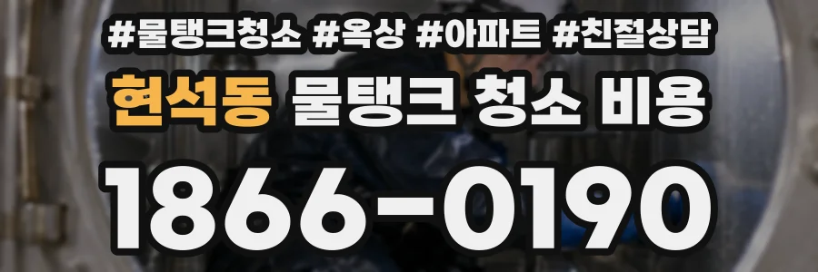 현석동 물탱크 청소 비용