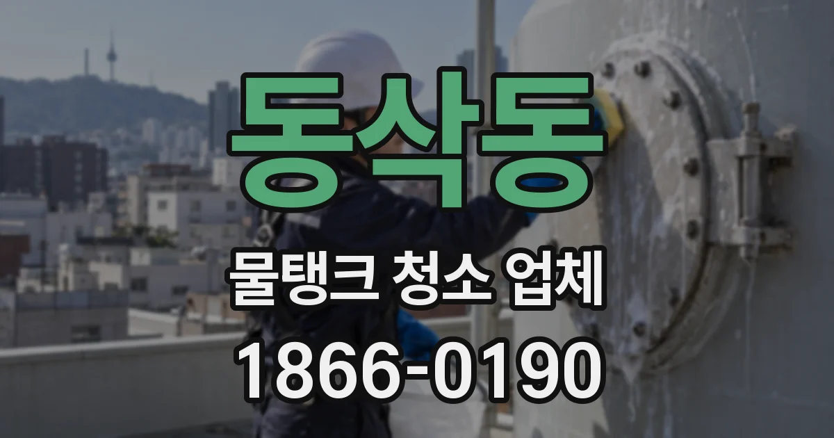 동삭동 물탱크 청소 업체