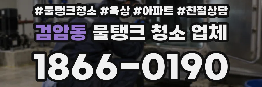검암동 물탱크 청소 업체