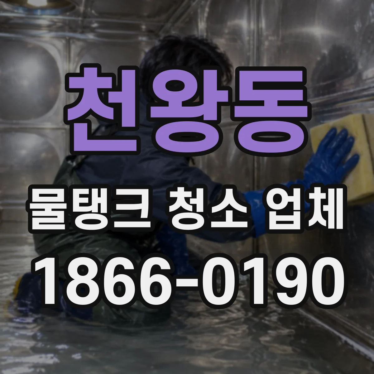 천왕동 물탱크 청소 업체
