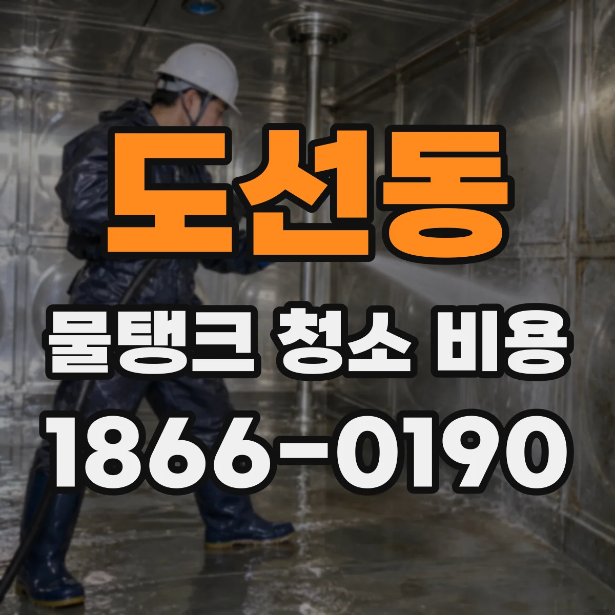 도선동 물탱크 청소 비용