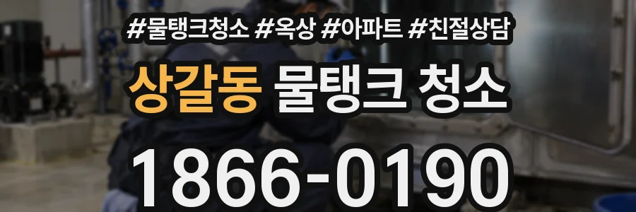 상갈동 물탱크 청소