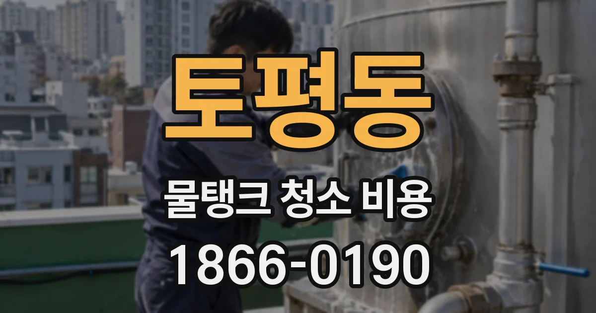 토평동 물탱크 청소 비용