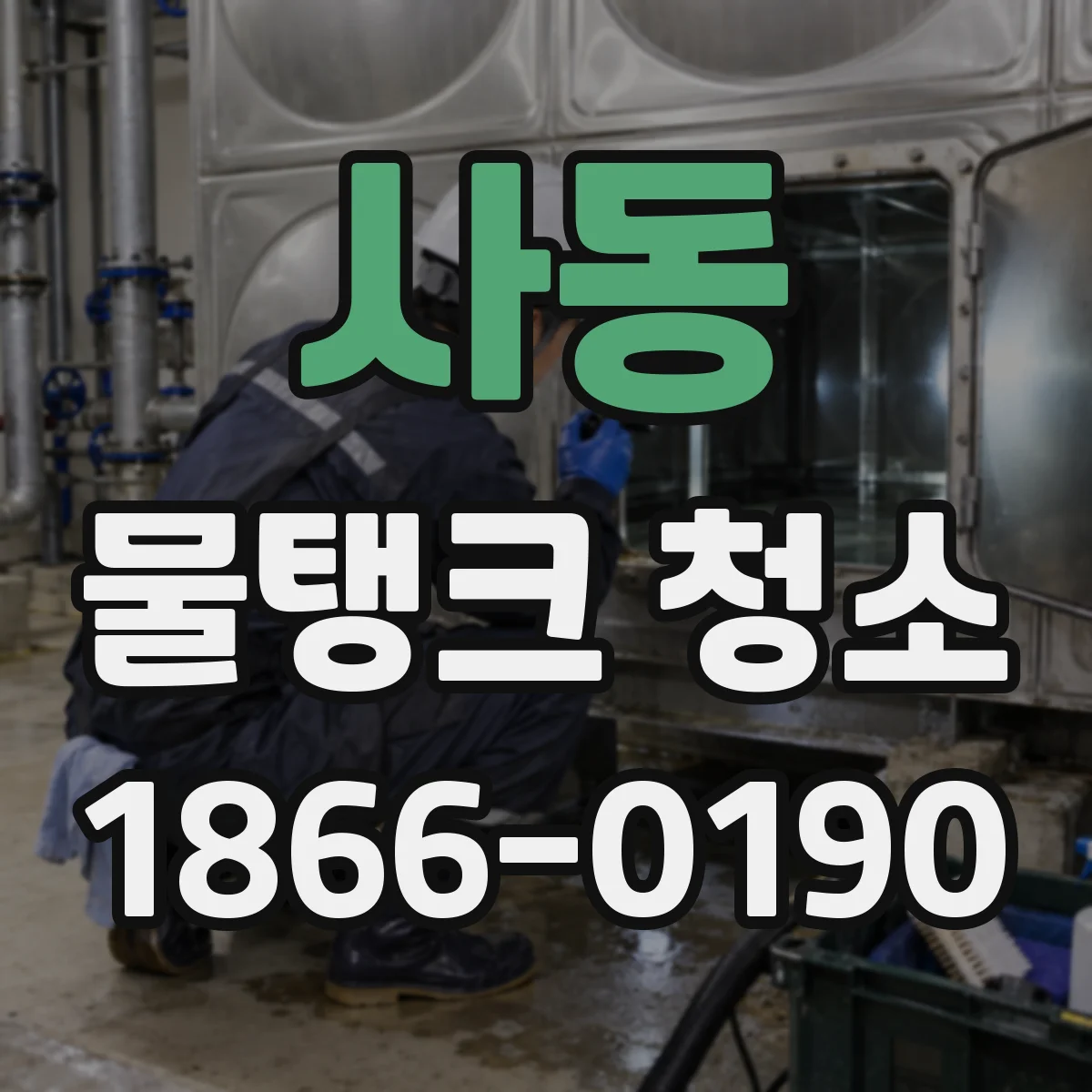 사동 물탱크 청소