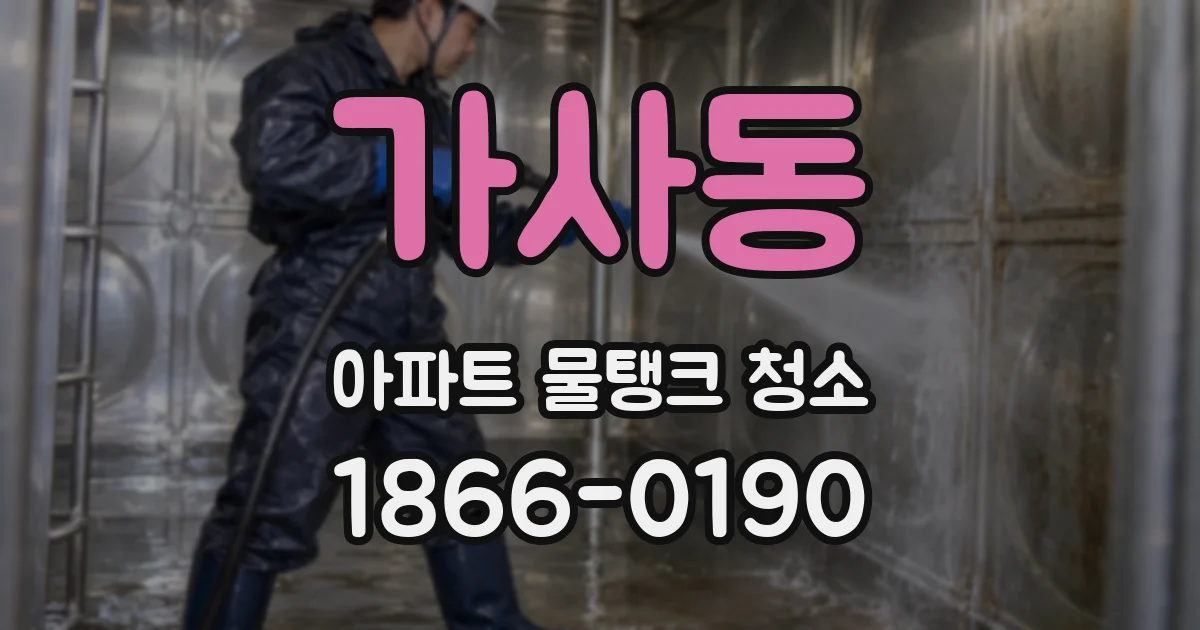 가사동 아파트 물탱크 청소