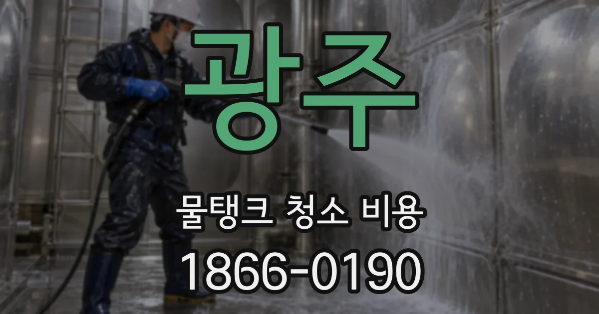 광주 물탱크 청소 비용