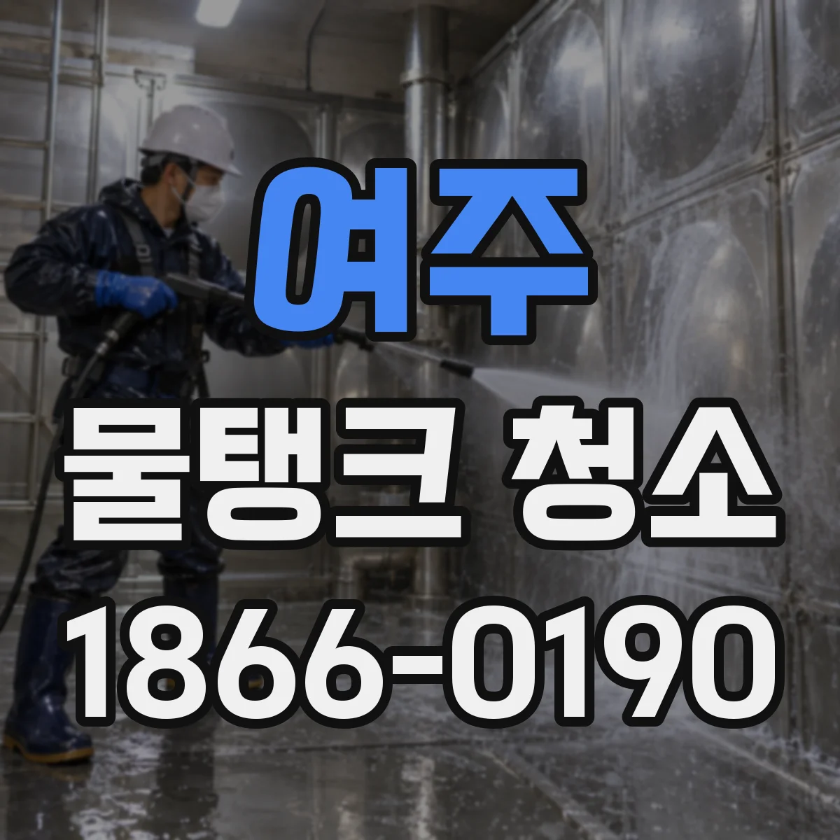 여주 물탱크 청소 오래된 탱크엔 왜 코팅 보강이 필요할까