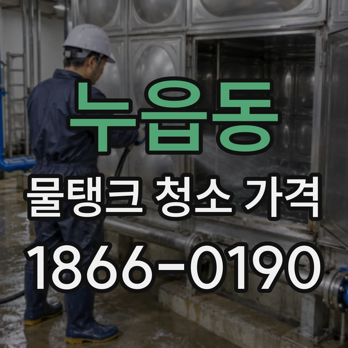 누읍동 물탱크 청소 가격