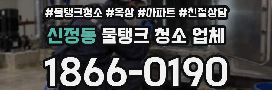 신정동 물탱크 청소 업체