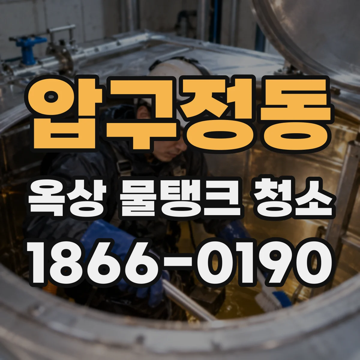 압구정동 옥상 물탱크 청소