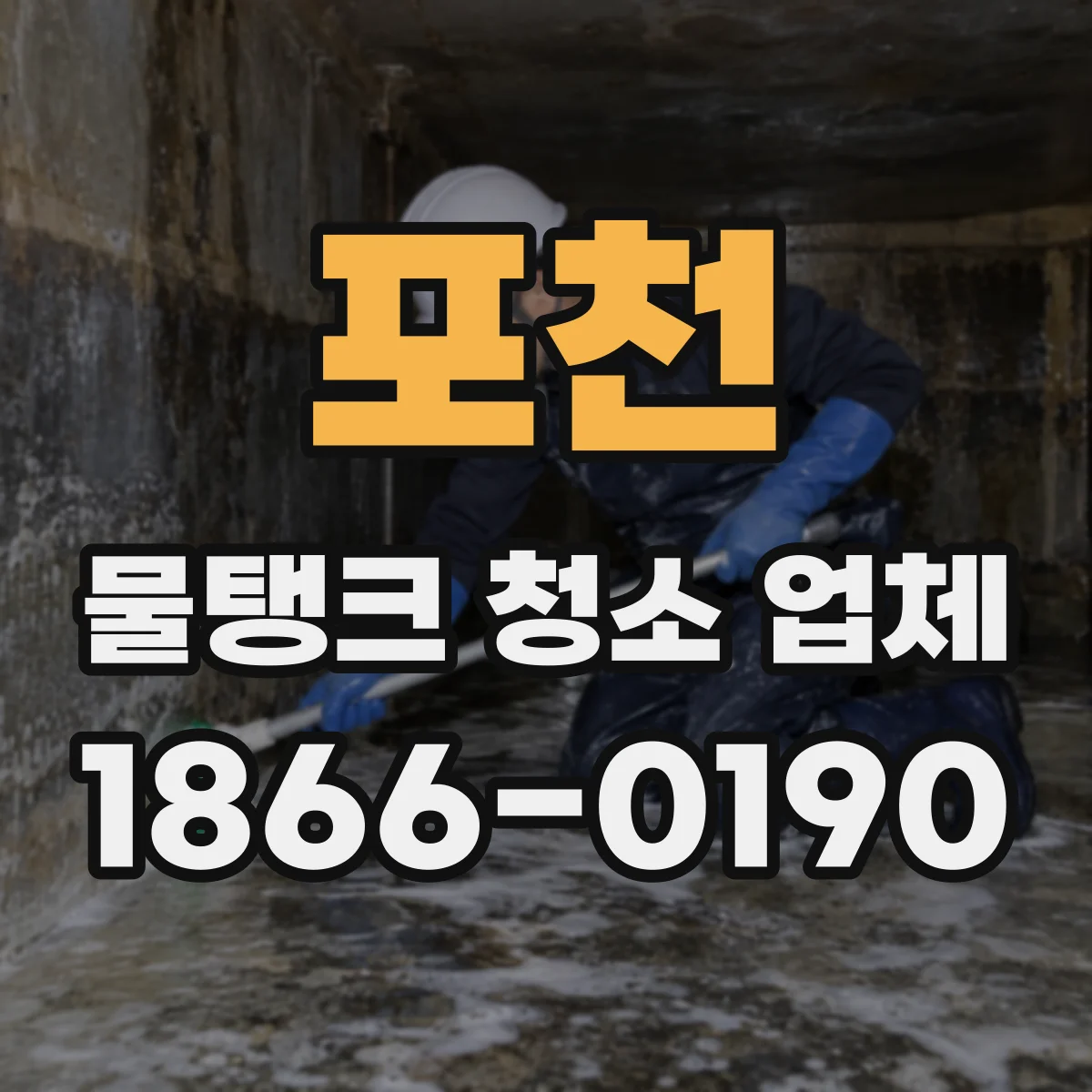 포천 물탱크 청소 업체 세척수 발생량 관리와 폐수처리 운영 관리 실무