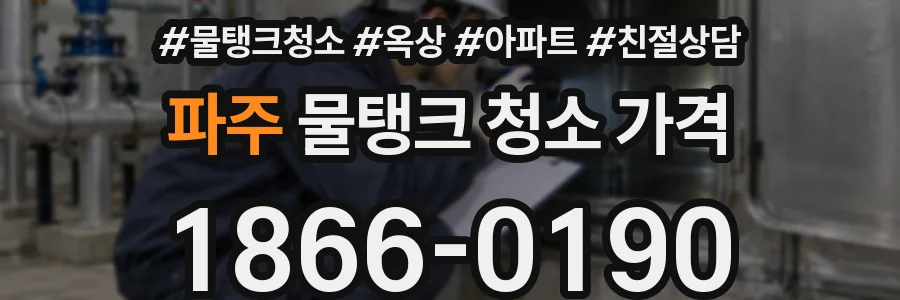 파주 물탱크 청소 가격