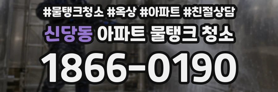 신당동 아파트 물탱크 청소